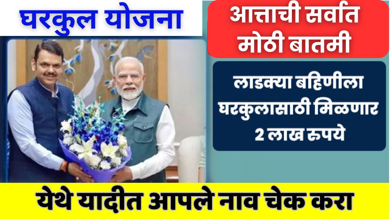 Gharkul Yojana for Ladaki Bahins