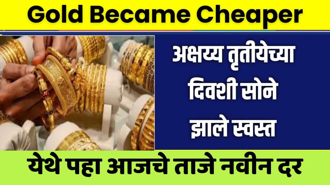 Gold became cheaper on Akshaya Tritiya