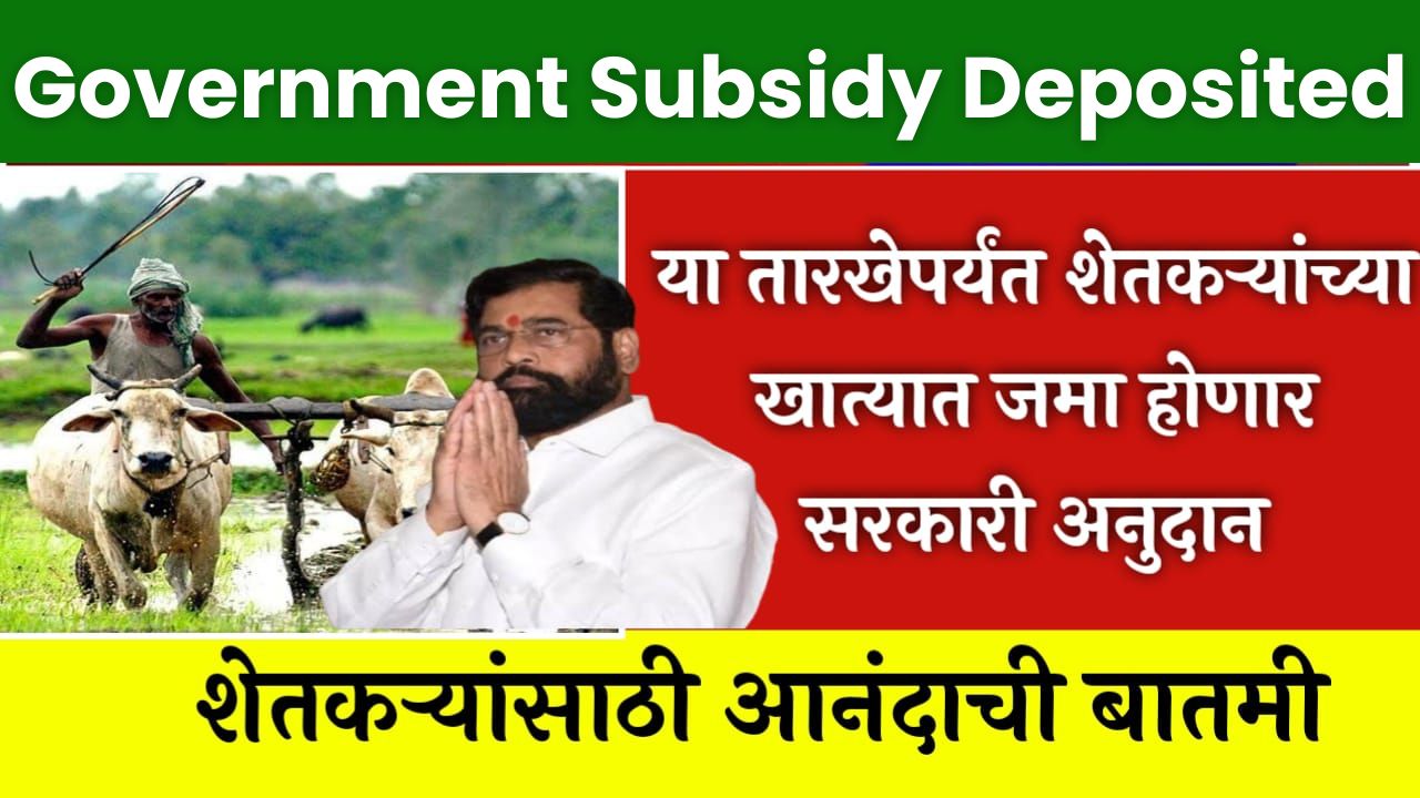 Government subsidy deposited