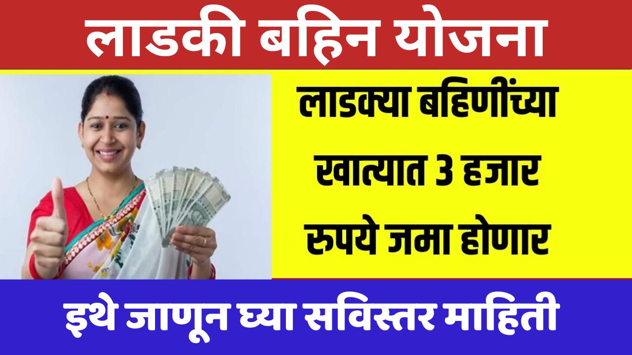 Ladaki Bahin Yojana May Installment