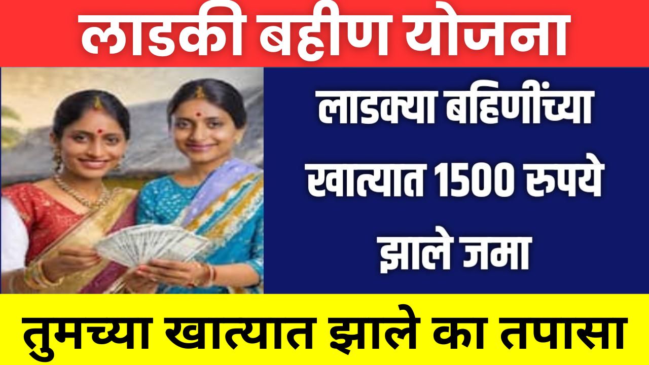 Ladki Bhaeen Yojana 1500 deposited