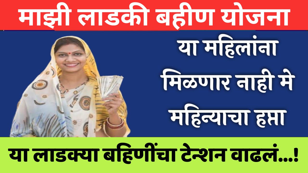 Majhi Ladki Bahin Yojana May Update