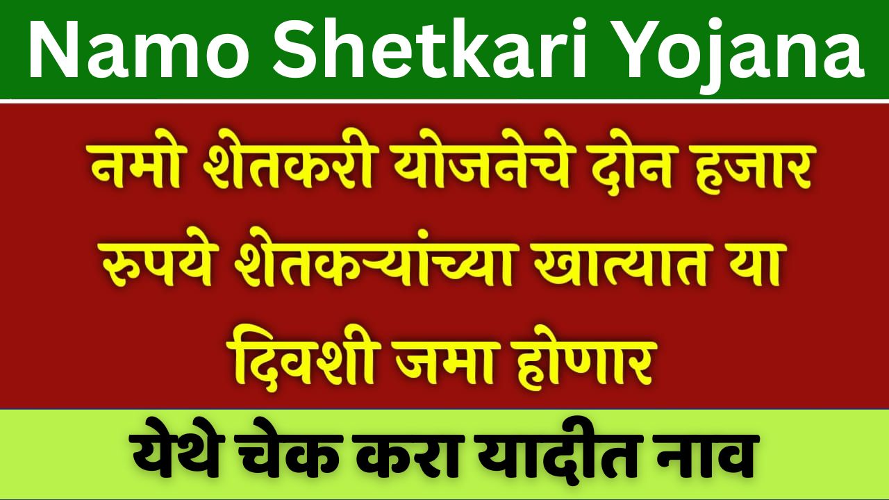 Namo Shetkari Yojana 7th Installment
