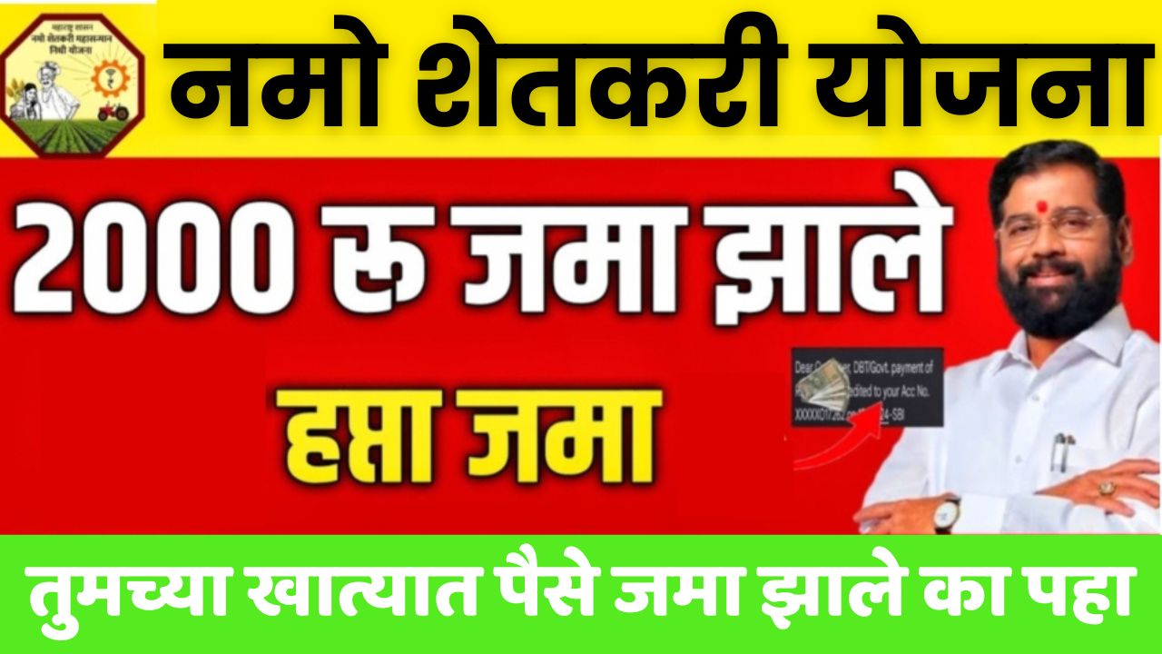 Namo Shetkari Yojana amount deposited