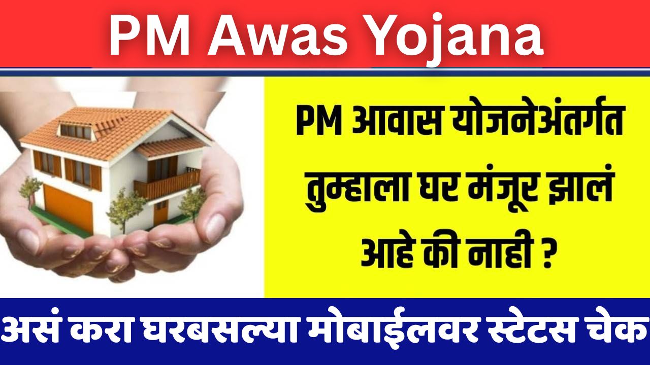 PM Awas Yojana Updates