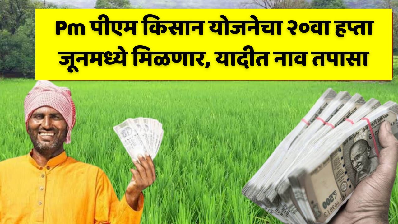 PM Kisan Yojana 20th installment