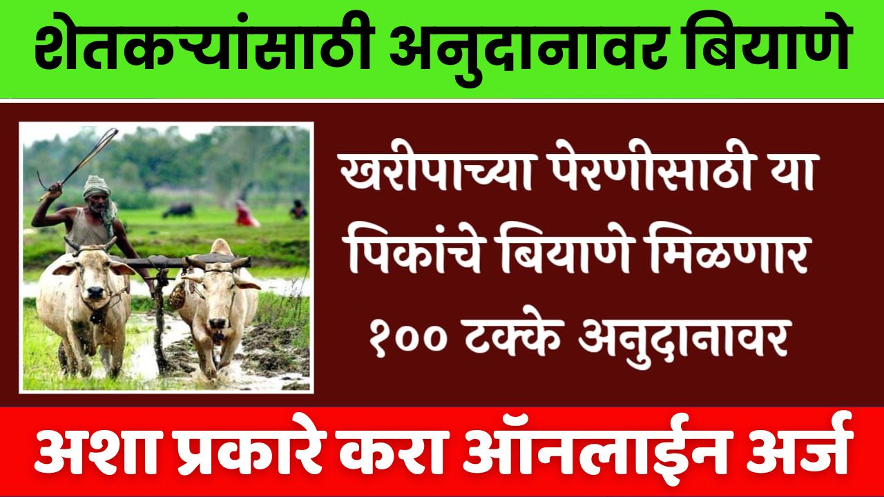 Subsidy on Kharif Crop Seeds