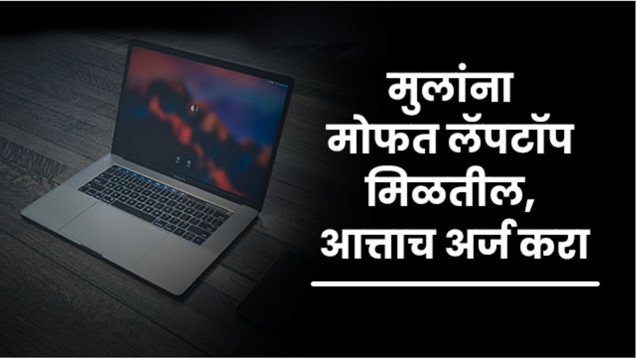 Free laptop Yojana