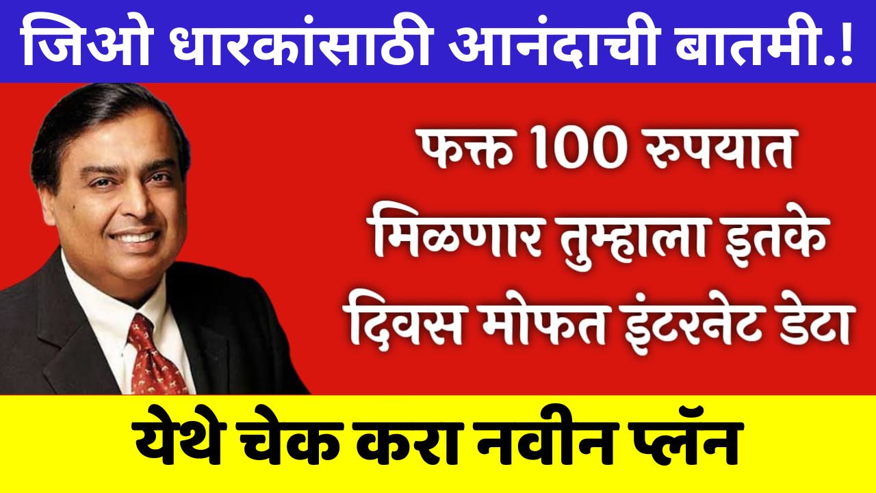 Jio New Recharge Plan