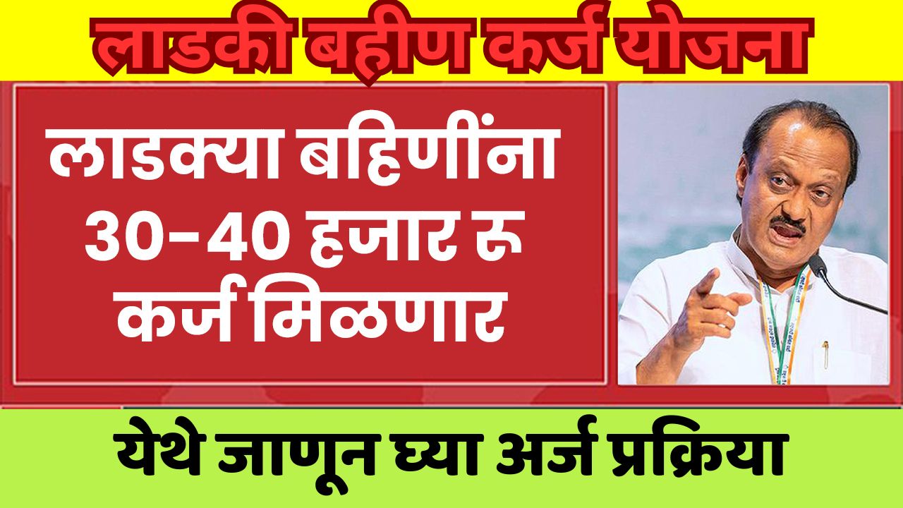 Ladaki Bahin Karj Yojana