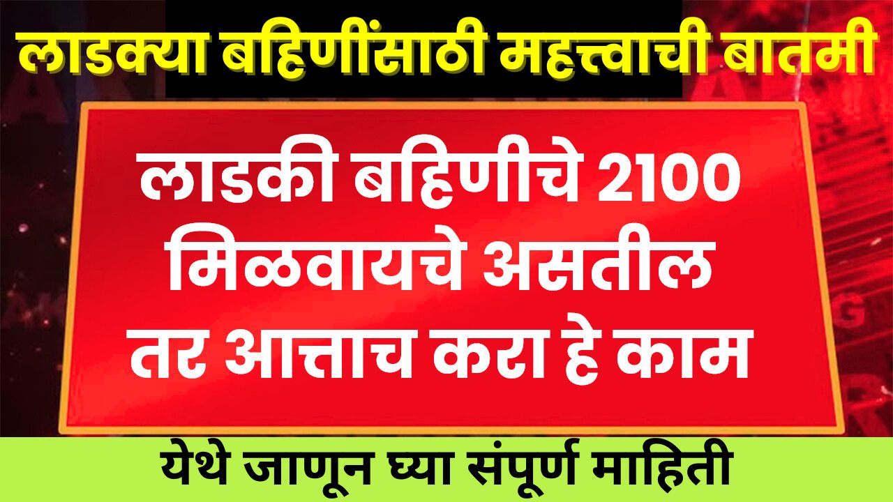 Ladki Bahin Yojana June Hafta
