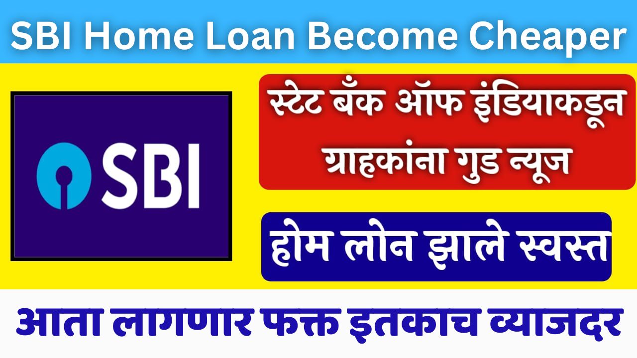 SBI Home Loan Become Cheaper