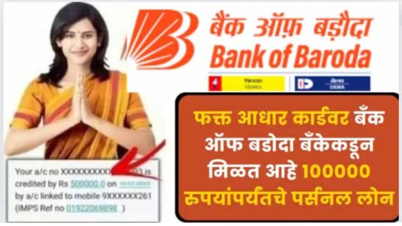 Bank of Baroda personal Loan