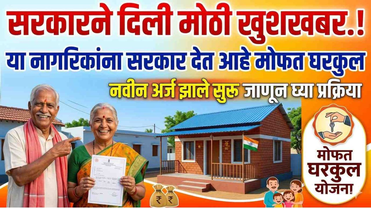 Free Gharkul Yojana
